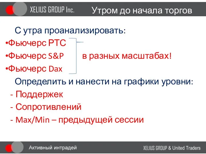 Утром до начала торгов С утра проанализировать: Фьючерс РТС Фьючерс S&P