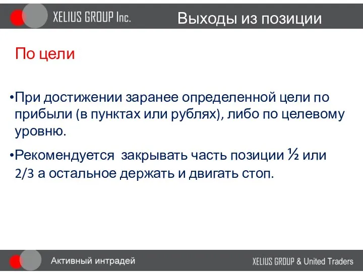 Выходы из позиции По цели При достижении заранее определенной цели по