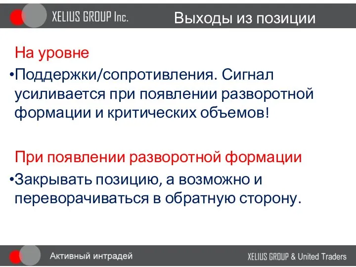 Выходы из позиции На уровне Поддержки/сопротивления. Сигнал усиливается при появлении разворотной