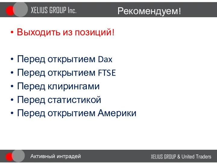 Рекомендуем! Выходить из позиций! Перед открытием Dax Перед открытием FTSE Перед