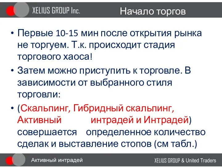 Начало торгов Первые 10-15 мин после открытия рынка не торгуем. Т.к.