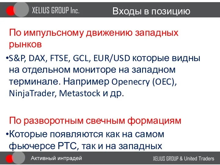 Входы в позицию По импульсному движению западных рынков S&P, DAX, FTSE,