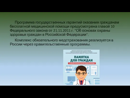 Программа государственных гарантий оказания гражданам бесплатной медицинской помощи предусмотрена главой 10