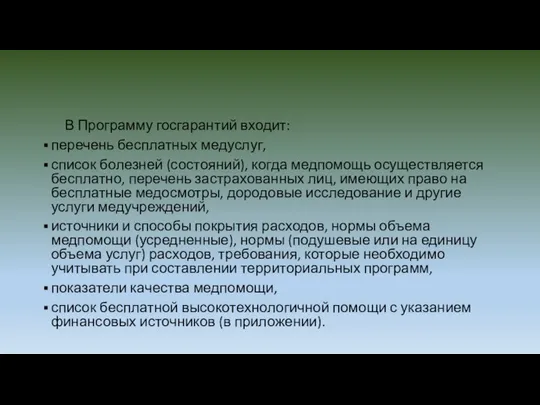 В Программу госгарантий входит: перечень бесплатных медуслуг, список болезней (состояний), когда