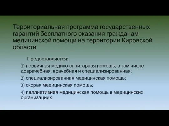 Территориальная программа государственных гарантий бесплатного оказания гражданам медицинской помощи на территории