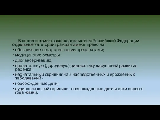 В соответствии с законодательством Российской Федерации отдельные категории граждан имеют право