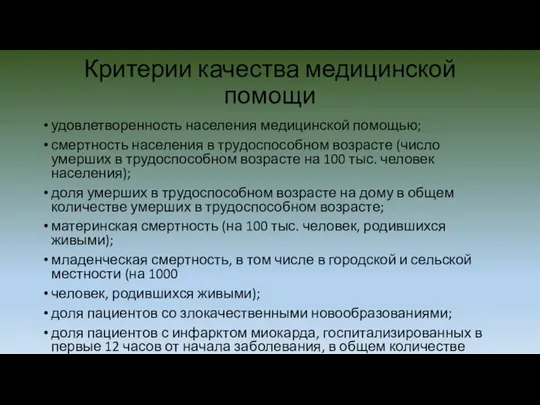 Критерии качества медицинской помощи удовлетворенность населения медицинской помощью; смертность населения в