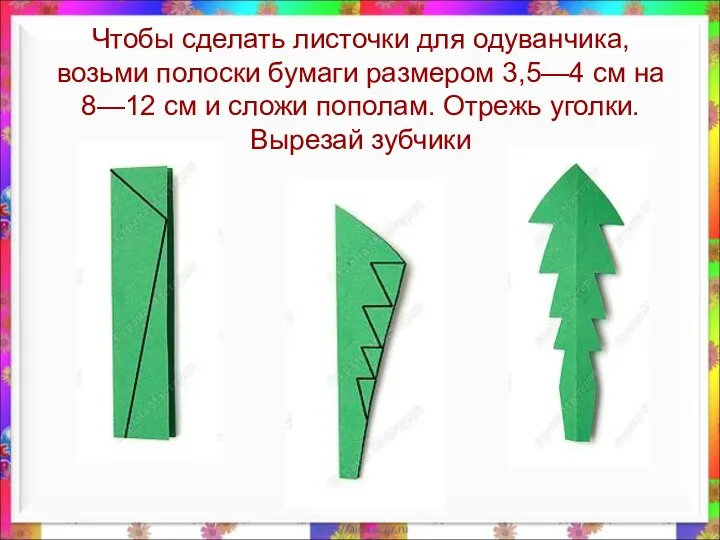 Чтобы сделать листочки для одуванчика, возьми полоски бумаги размером 3,5—4 см