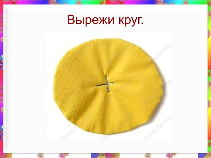 Вырежи круг.