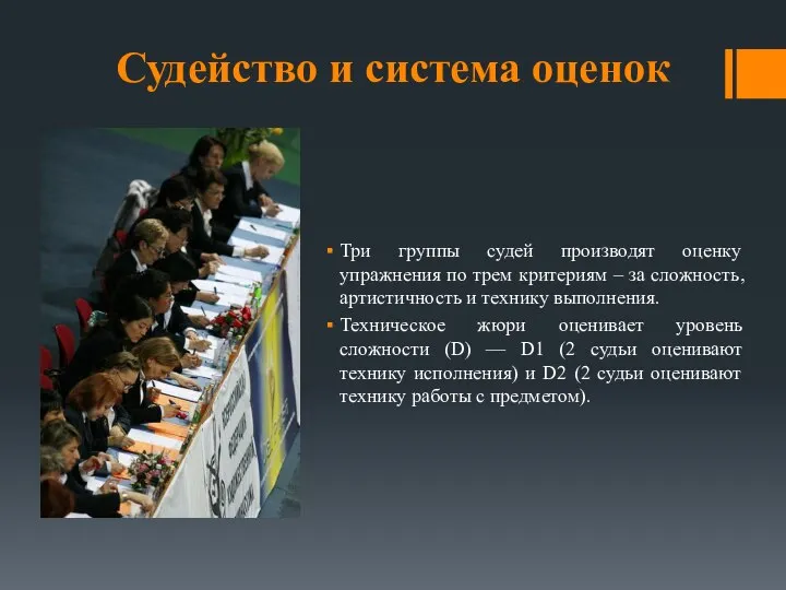 Судейство и система оценок Три группы судей производят оценку упражнения по