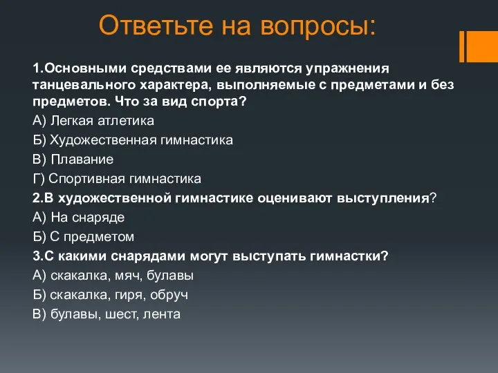 Ответьте на вопросы: 1.Основными средствами ее являются упражнения танцевального характера, выполняемые