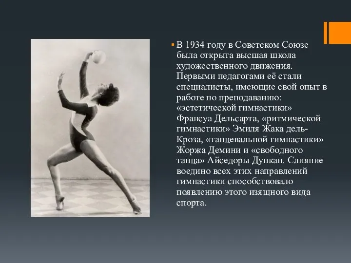 В 1934 году в Советском Союзе была открыта высшая школа художественного