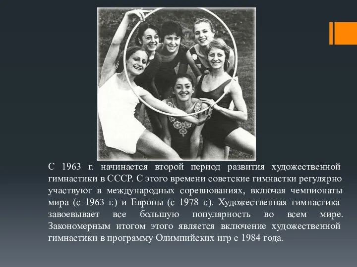 С 1963 г. начинается второй период развития художественной гимнастики в СССР.