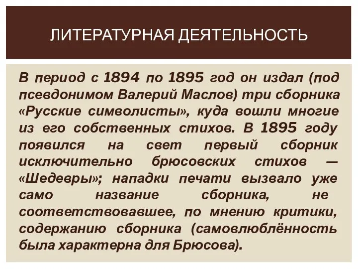 В период с 1894 по 1895 год он издал (под псевдонимом