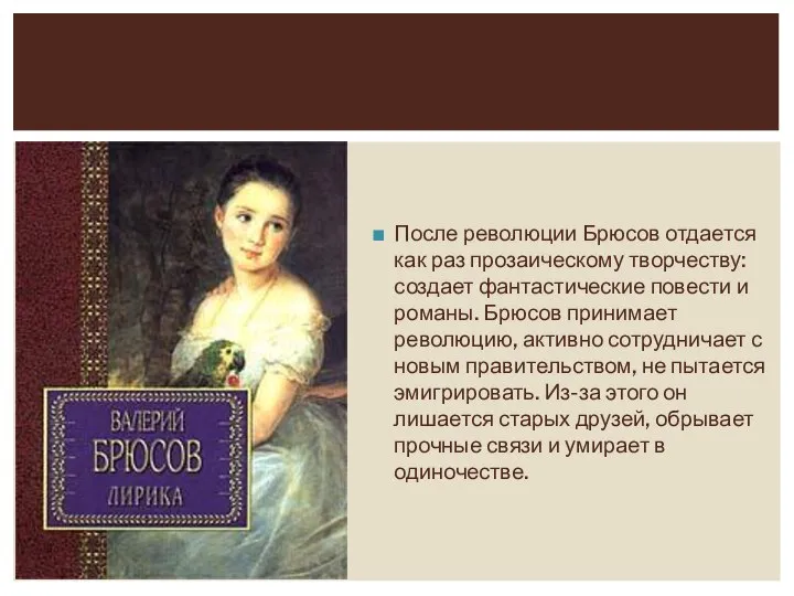 После революции Брюсов отдается как раз прозаическому творчеству: создает фантастические повести