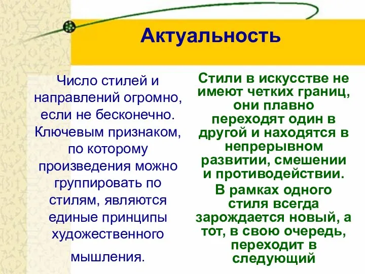 Число стилей и направлений огромно, если не бесконечно. Ключевым признаком, по