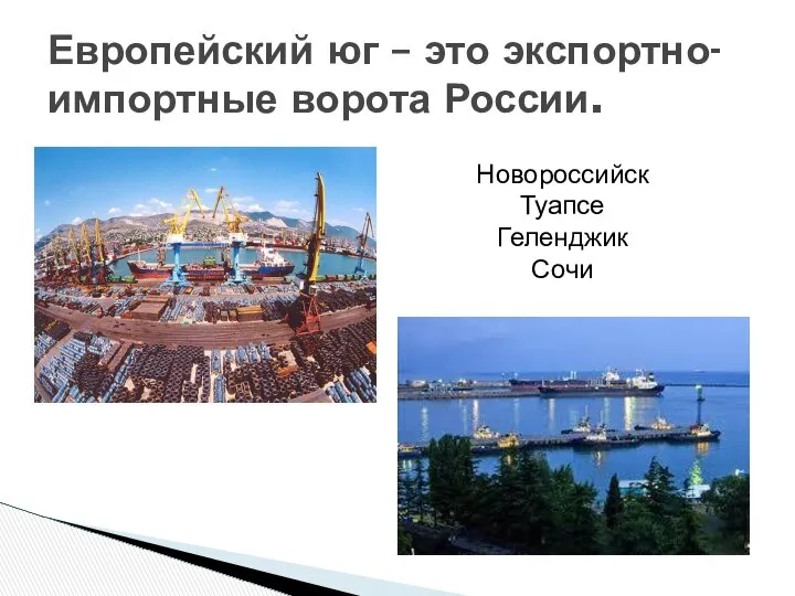 Европейский юг – это экспортно- импортные ворота России. Новороссийск Туапсе Геленджик Сочи