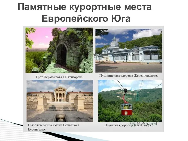 Памятные курортные места Европейского Юга