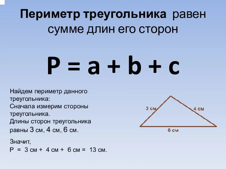 Периметр треугольника равен сумме длин его сторон P = a +