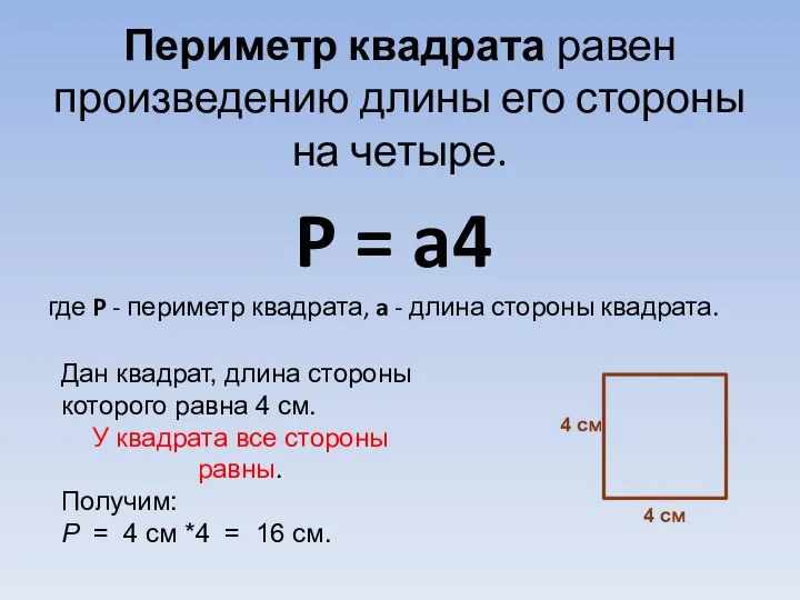 Периметр квадрата равен произведению длины его стороны на четыре. P =