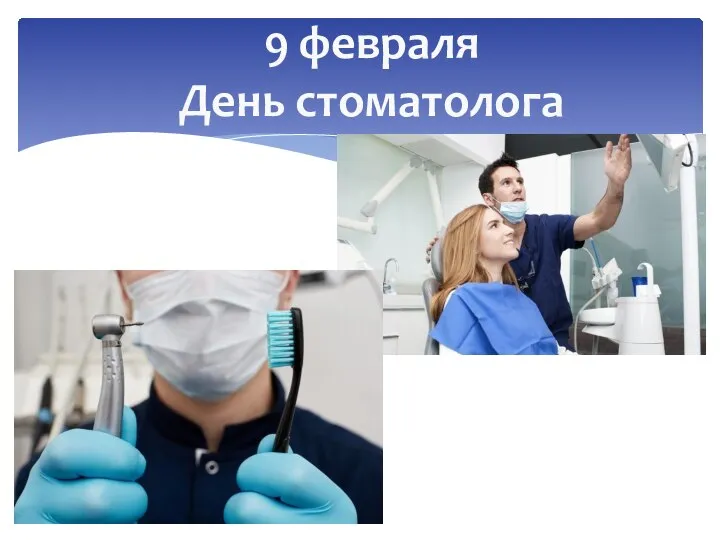 9 февраля День стоматолога