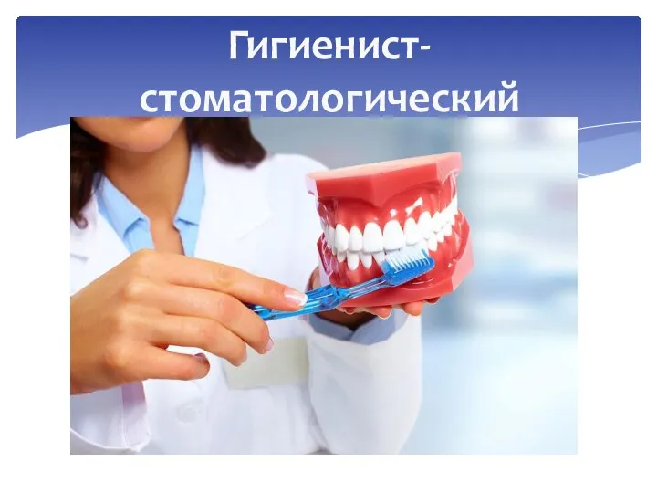 Гигиенист-стоматологический