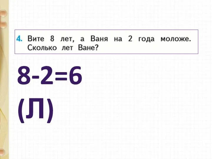 8-2=6 (Л)