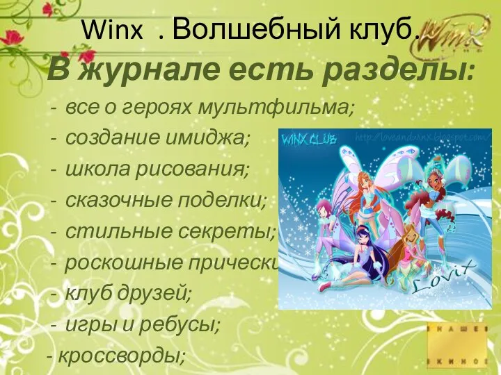 Winx . Волшебный клуб. В журнале есть разделы: все о героях