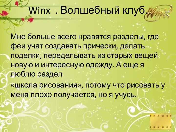 Winx . Волшебный клуб. Мне больше всего нравятся разделы, где феи