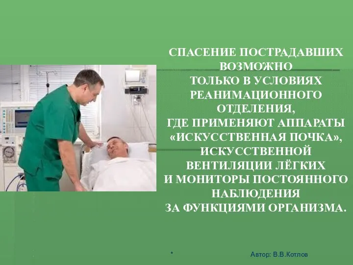 ШОК - ЭТО АКТИВНАЯ ЗАЩИТА ОРГАНИЗМА ОТ АГРЕССИИ СРЕДЫ СПАСЕНИЕ ПОСТРАДАВШИХ