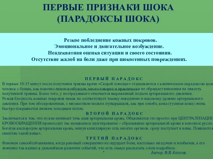 ШОК - ЭТО АКТИВНАЯ ЗАЩИТА ОРГАНИЗМА ОТ АГРЕССИИ СРЕДЫ ПЕРВЫЕ ПРИЗНАКИ