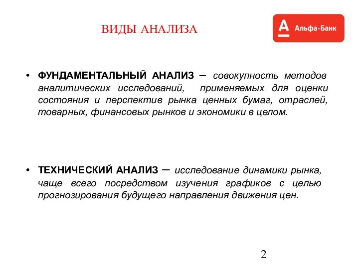 ТЕХНИЧЕСКИЙ АНАЛИЗ – исследование динамики рынка, чаще всего посредством изучения графиков