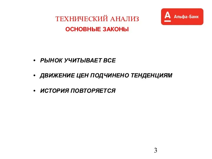 ТЕХНИЧЕСКИЙ АНАЛИЗ ОСНОВНЫЕ ЗАКОНЫ РЫНОК УЧИТЫВАЕТ ВСЕ ДВИЖЕНИЕ ЦЕН ПОДЧИНЕНО ТЕНДЕНЦИЯМ ИСТОРИЯ ПОВТОРЯЕТСЯ