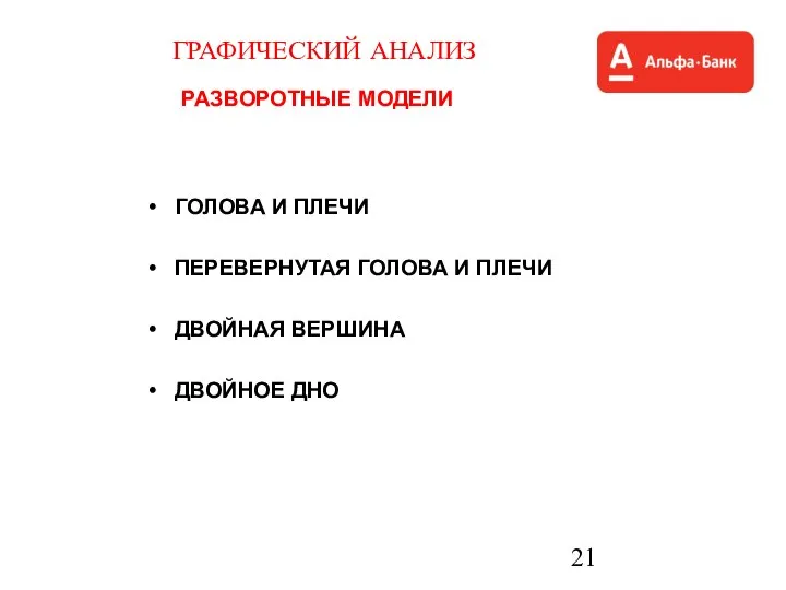 ГРАФИЧЕСКИЙ АНАЛИЗ РАЗВОРОТНЫЕ МОДЕЛИ ГОЛОВА И ПЛЕЧИ ПЕРЕВЕРНУТАЯ ГОЛОВА И ПЛЕЧИ ДВОЙНАЯ ВЕРШИНА ДВОЙНОЕ ДНО