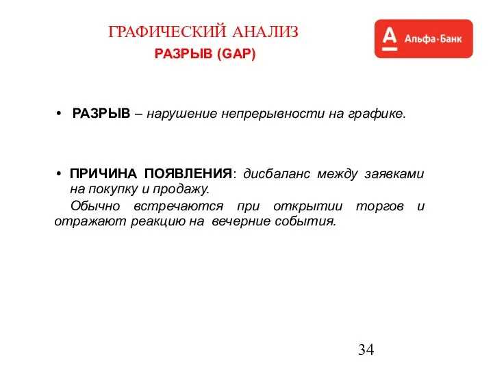 ГРАФИЧЕСКИЙ АНАЛИЗ РАЗРЫВ (GAP) РАЗРЫВ – нарушение непрерывности на графике. ПРИЧИНА