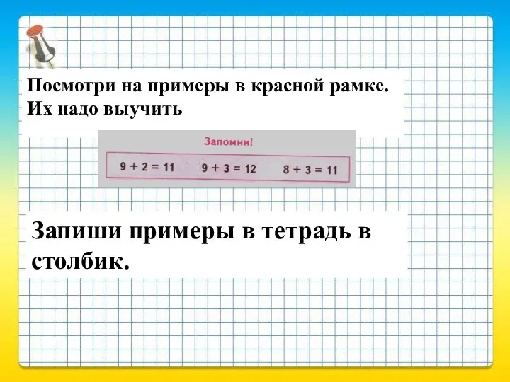 Посмотри на примеры в красной рамке. Их надо выучить Запиши примеры в тетрадь в столбик.