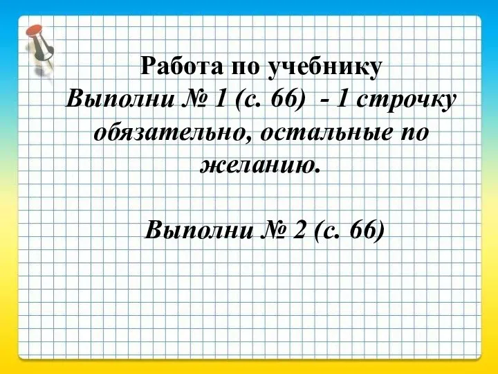 Работа по учебнику Выполни № 1 (с. 66) - 1 строчку