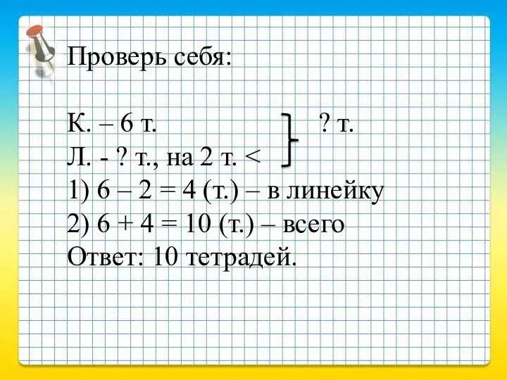 Проверь себя: К. – 6 т. ? т. Л. - ? т., на 2 т.