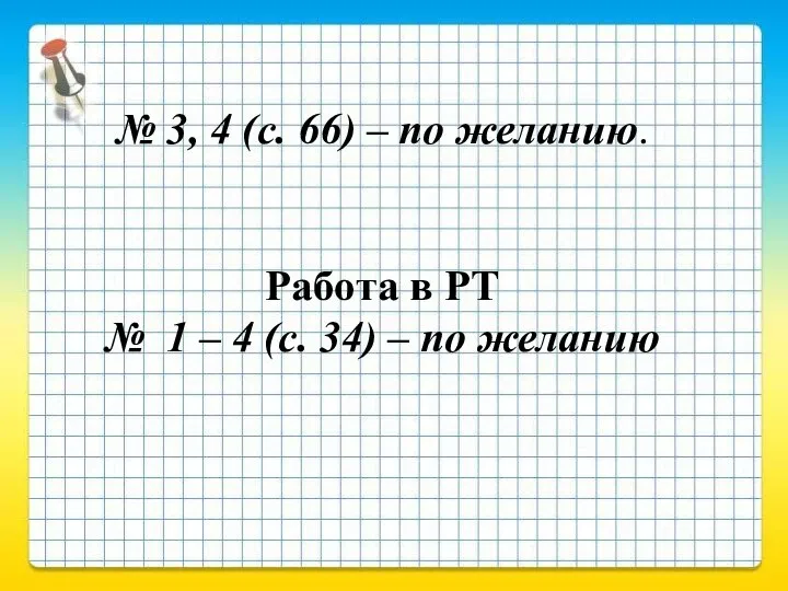 № 3, 4 (с. 66) – по желанию. Работа в РТ