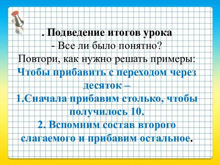 . Подведение итогов урока - Все ли было понятно? Повтори, как