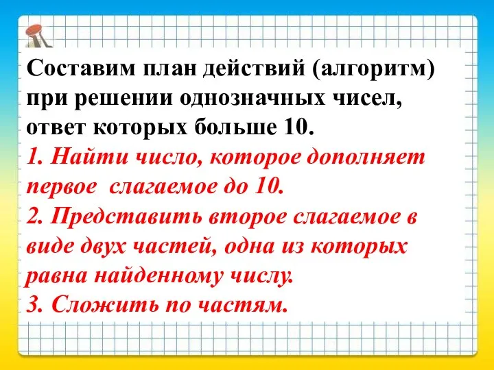 Составим план действий (алгоритм) при решении однозначных чисел, ответ которых больше