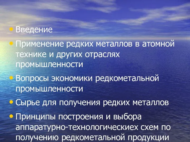 Введение Применение редких металлов в атомной технике и других отраслях промышленности