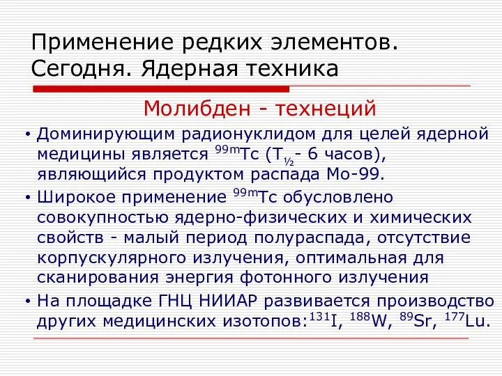 Применение редких элементов. Сегодня. Ядерная техника Молибден - технеций Доминирующим радионуклидом