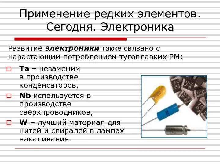 Ta – незаменим в производстве конденсаторов, Nb используется в производстве сверхпроводников,