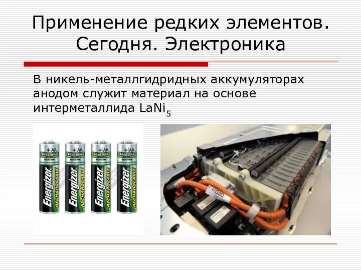 В никель-металлгидридных аккумуляторах анодом служит материал на основе интерметаллида LaNi5 Применение редких элементов. Сегодня. Электроника