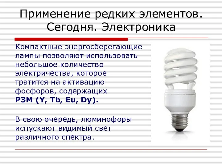 Компактные энергосберегающие лампы позволяют использовать небольшое количество электричества, которое тратится на