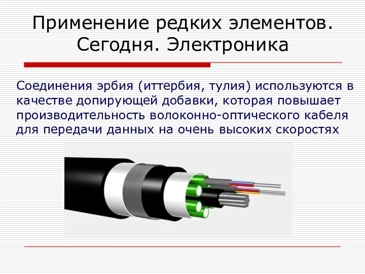 Соединения эрбия (иттербия, тулия) используются в качестве допирующей добавки, которая повышает