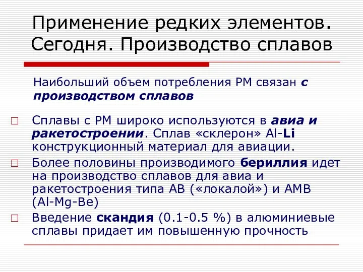 Наибольший объем потребления РМ связан с производством сплавов Сплавы с РМ