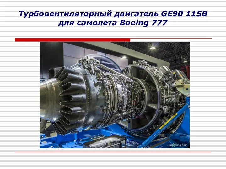 Турбовентиляторный двигатель GE90 115B для самолета Boeing 777