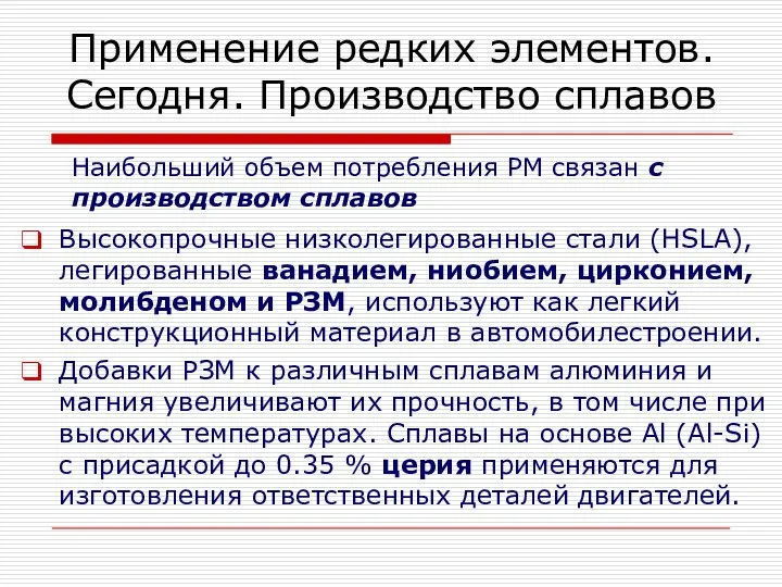 Наибольший объем потребления РМ связан с производством сплавов Высокопрочные низколегированные стали